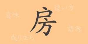 房 意味|房(ボウ)とは？ 意味や使い方